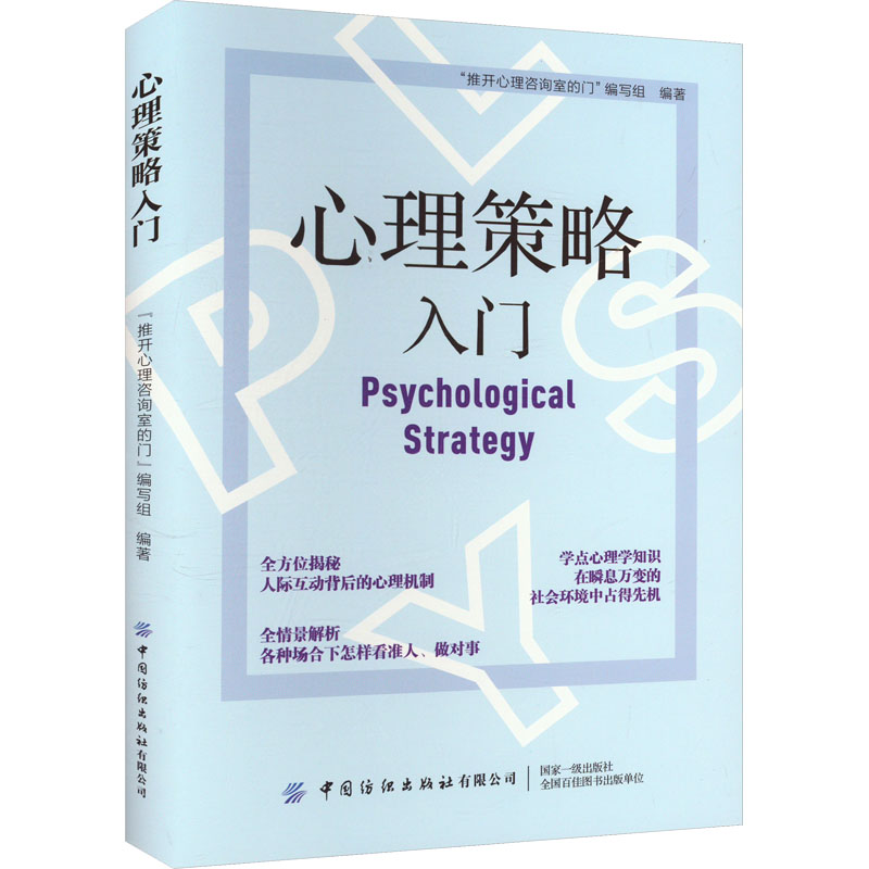  心理策略入门 学点心理学知识，在瞬息万变的社会中占得先机 