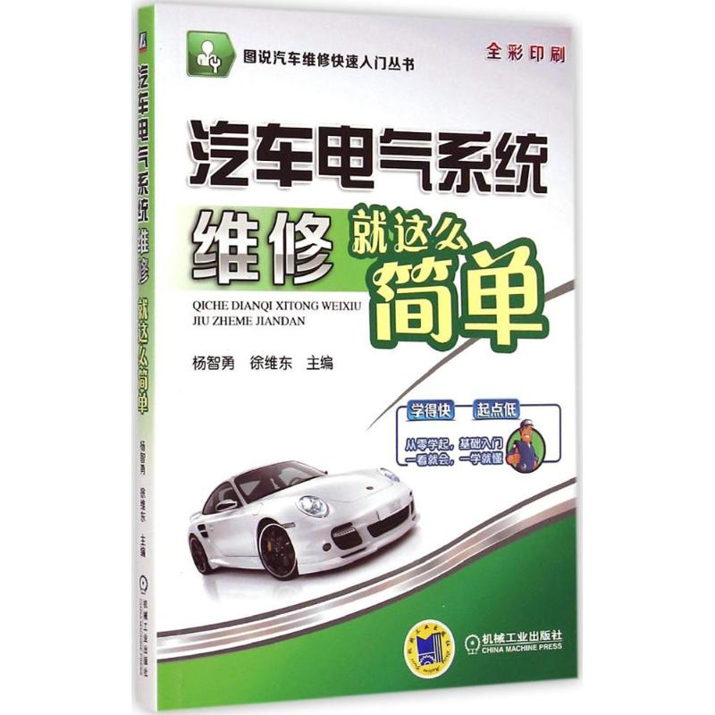  汽车电气系统维修就这么简单 
