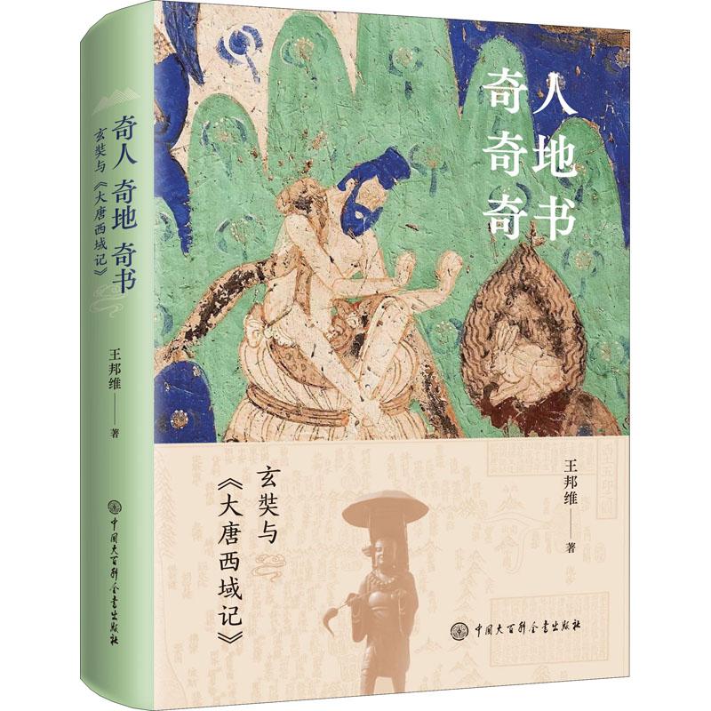  奇人奇地奇书 玄奘与《大唐西域记》 