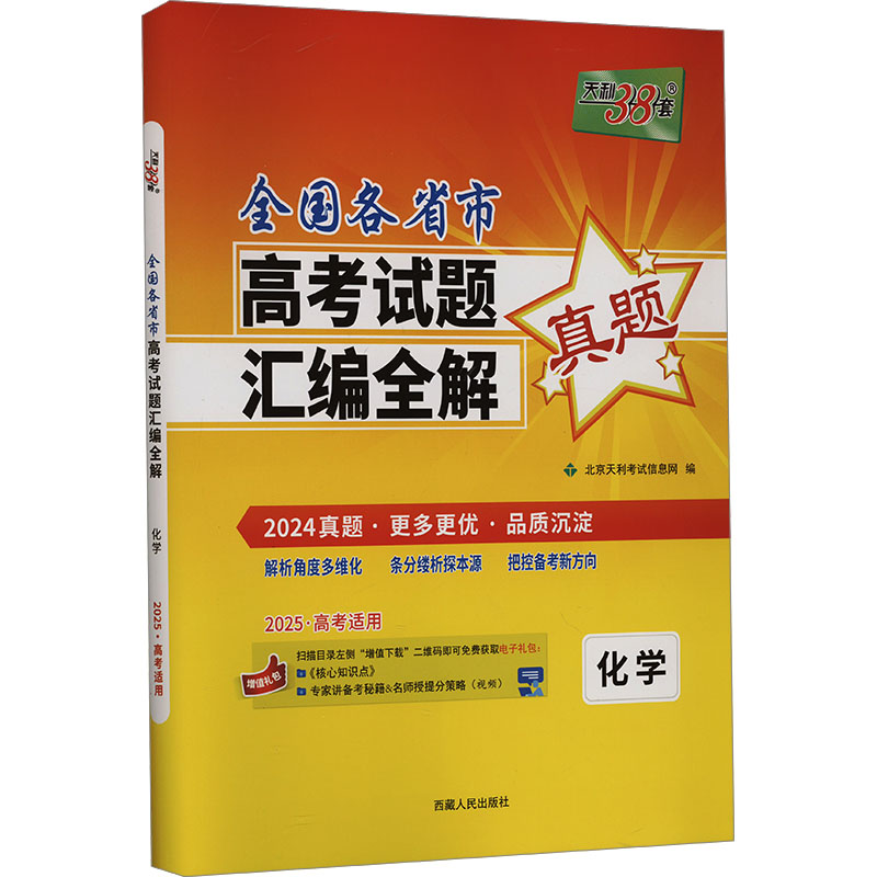  全国各省市高考试题汇编全解 化学 2025·高考适用 