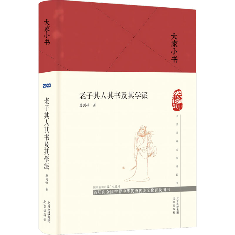  老子其人其书及其学派 刻画“神龙见首不见尾”的老子其人其书及其道论 