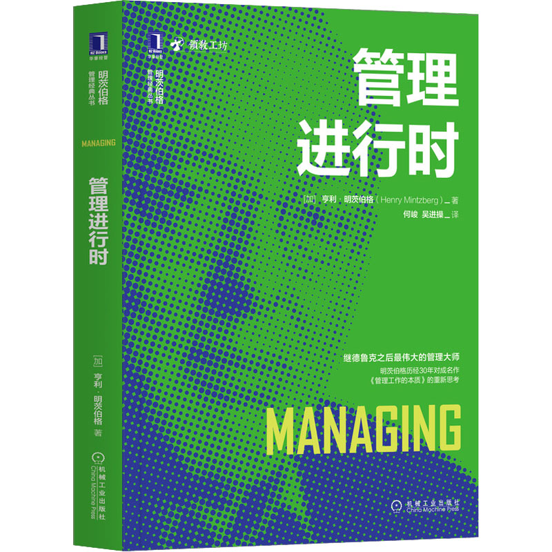  管理进行时 明茨伯格历经30年对成名作《管理工作的本质》的重新思考 