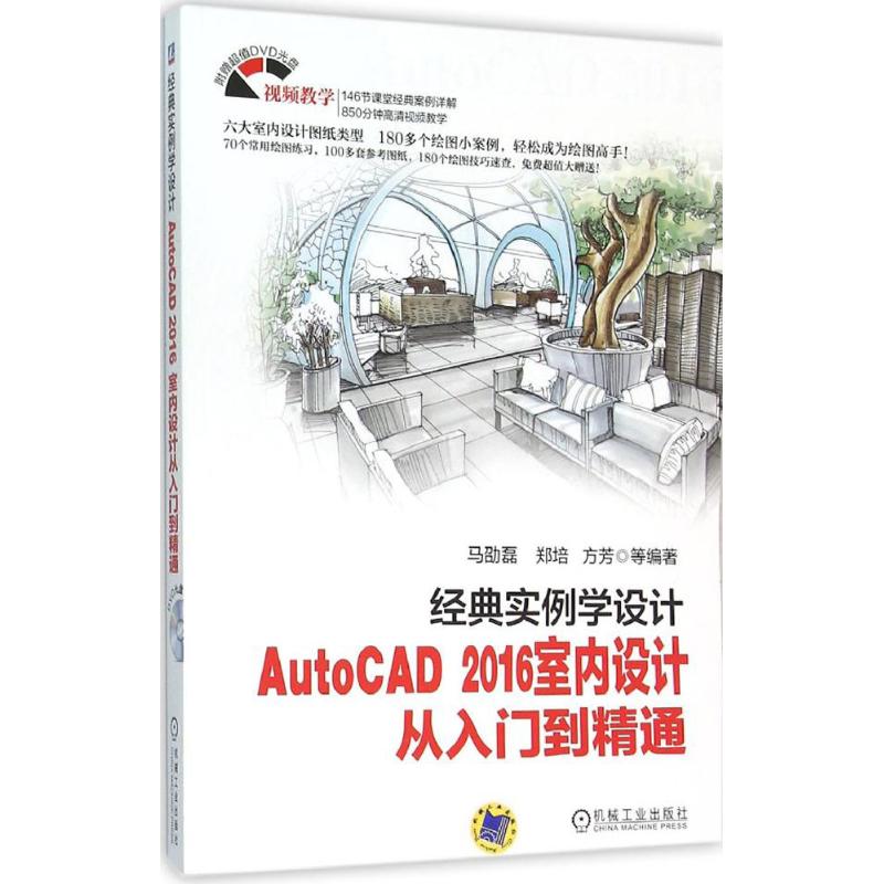  经典实例学设计：AutoCAD 2016室内设计从入门到精通 全程高清语音视频教学，在家里享受专家课堂讲解 