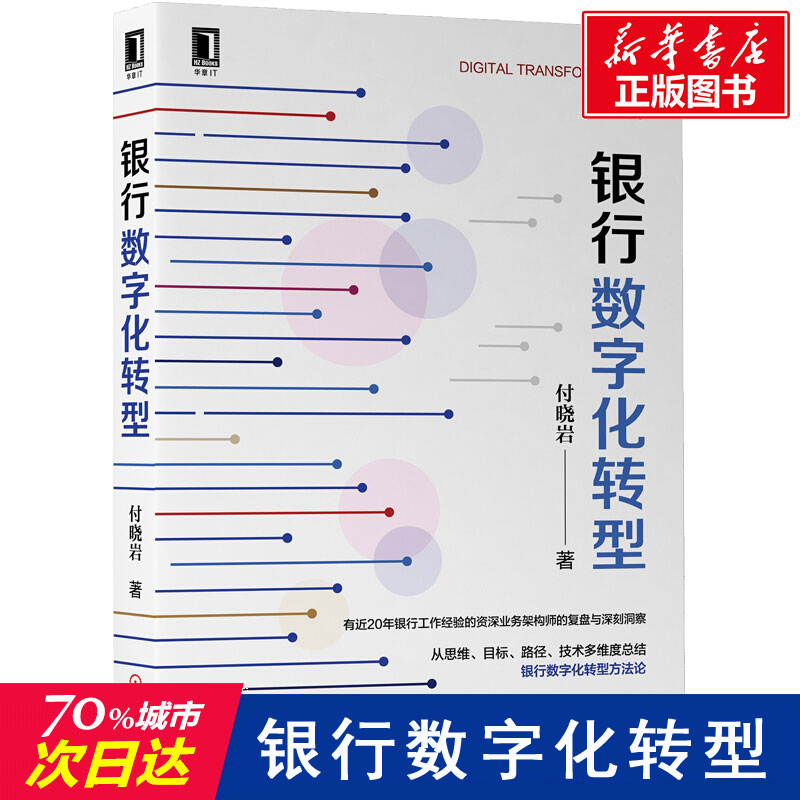  银行数字化转型 有近20年银行工作经验的资深业务架构师撰写，从思维、目标、路径、技术多维度总结银行数字化转型方法论 
