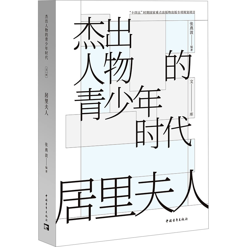  居里夫人 杰出人物的青少年时代 让我们聚焦居里夫人青年时代中的10个节点，探寻她的人生经历，一起走进这位女性科学家的内心世界。 
