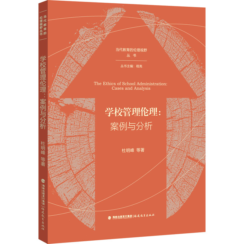  学校管理伦理:案例与分析 