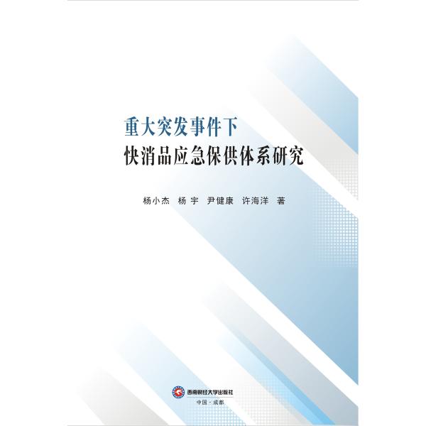重大突发事件下快消品应急保供体系研究