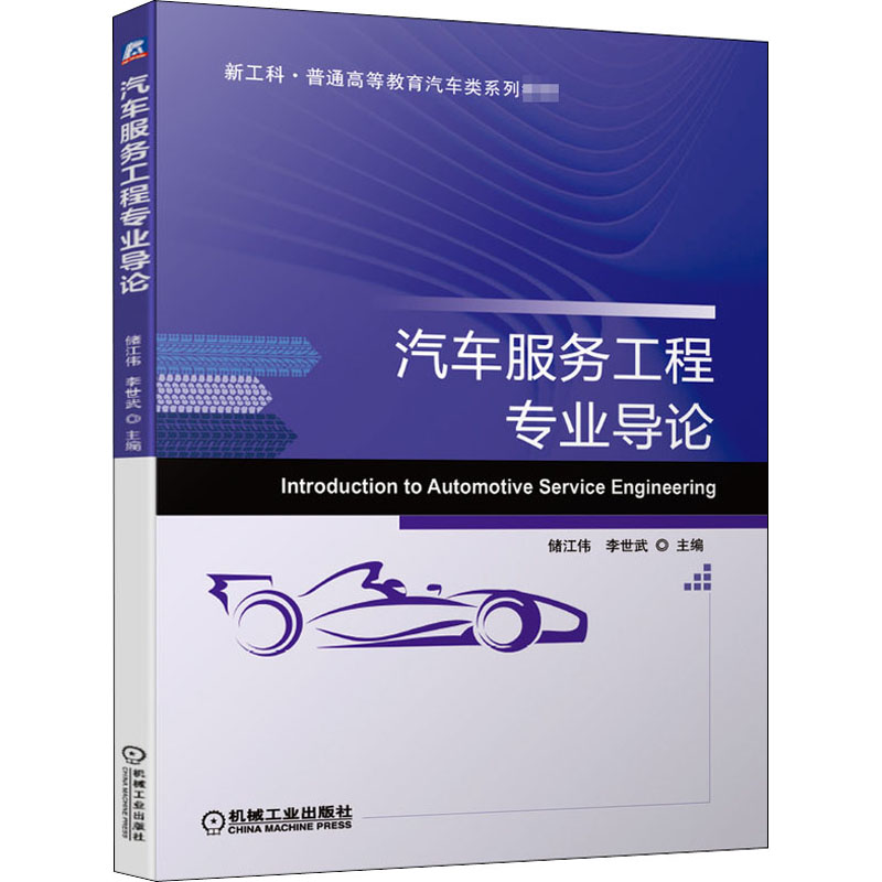  汽车服务工程专业导论 