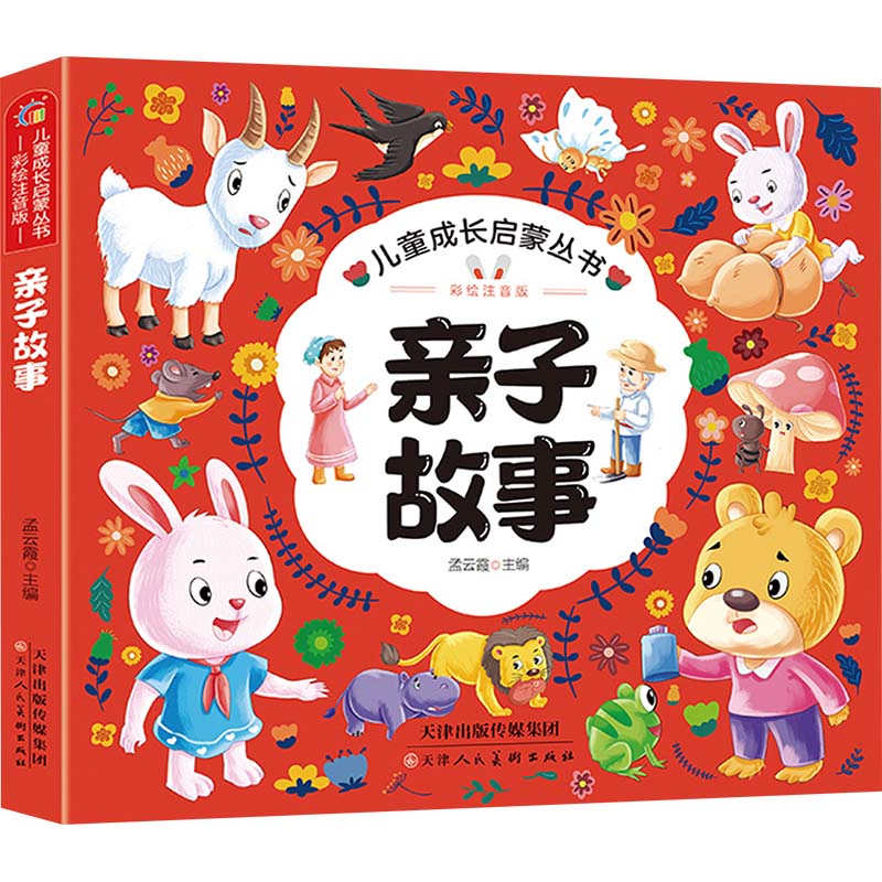  儿童成长启蒙丛书•亲子故事 彩绘注音版 