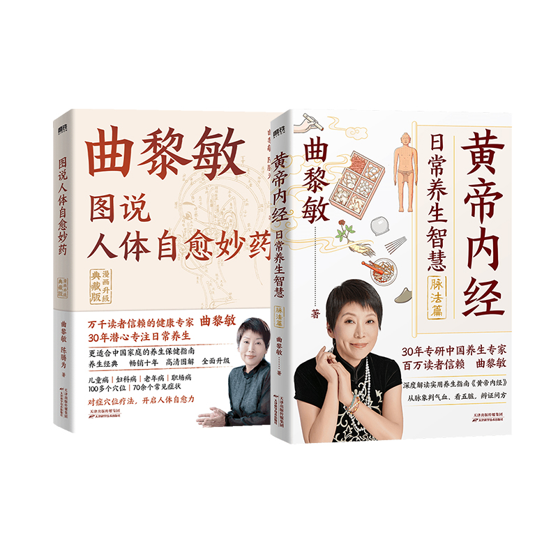 曲黎敏25年新书 图说人体自愈妙药+《黄帝内经》日常养生智慧.脉法篇 