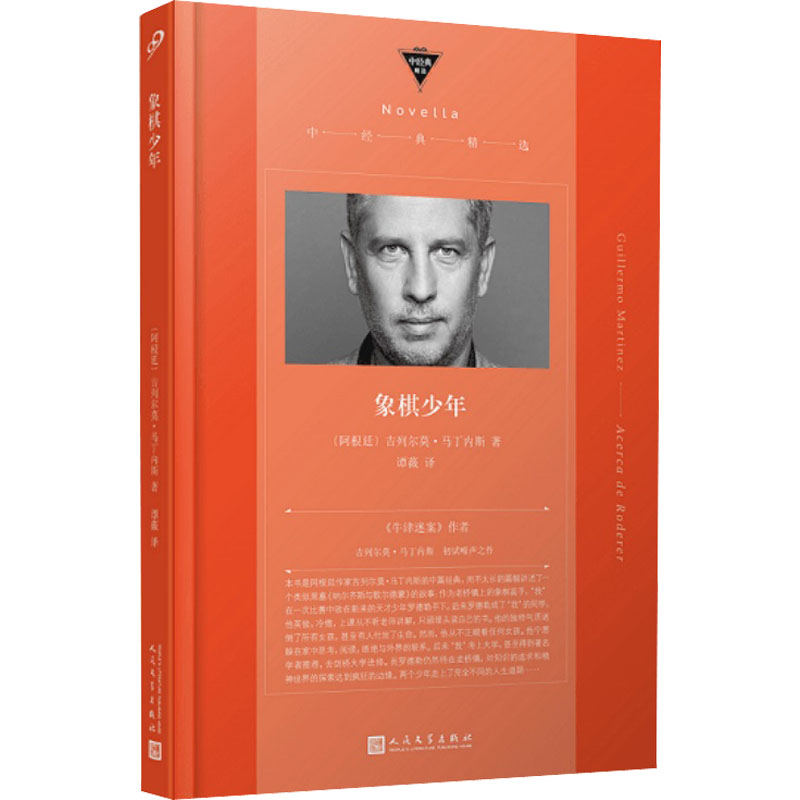  象棋少年 《牛津迷案》作者吉列尔莫•马丁内斯初试啼声之作，一个关于天才的故事，一些“忽略一切独自闪耀、 散发着注定消逝之光的少年” 