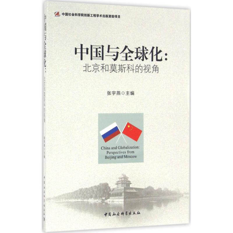  中国与全球化：北京和莫斯科的视角 