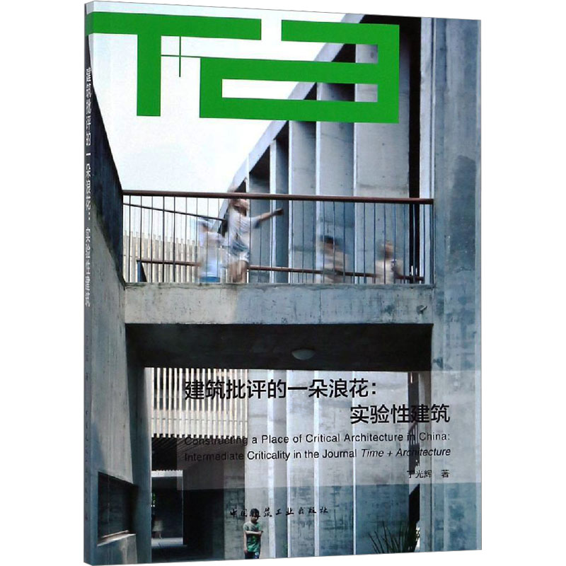  建筑批评的一朵浪花 实验性建筑 