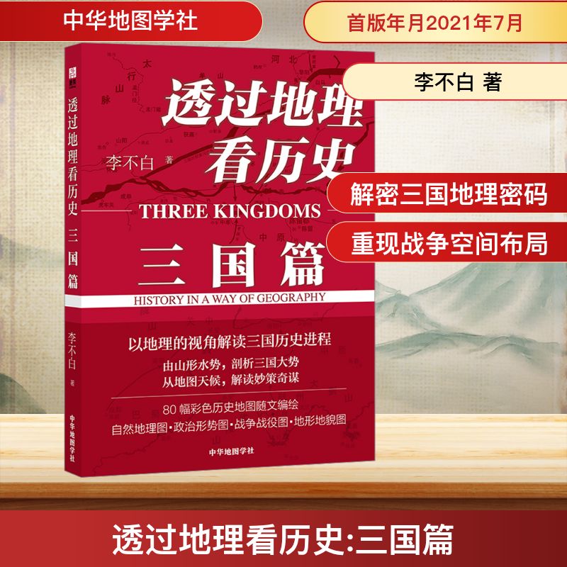  透过地理看历史 三国篇 