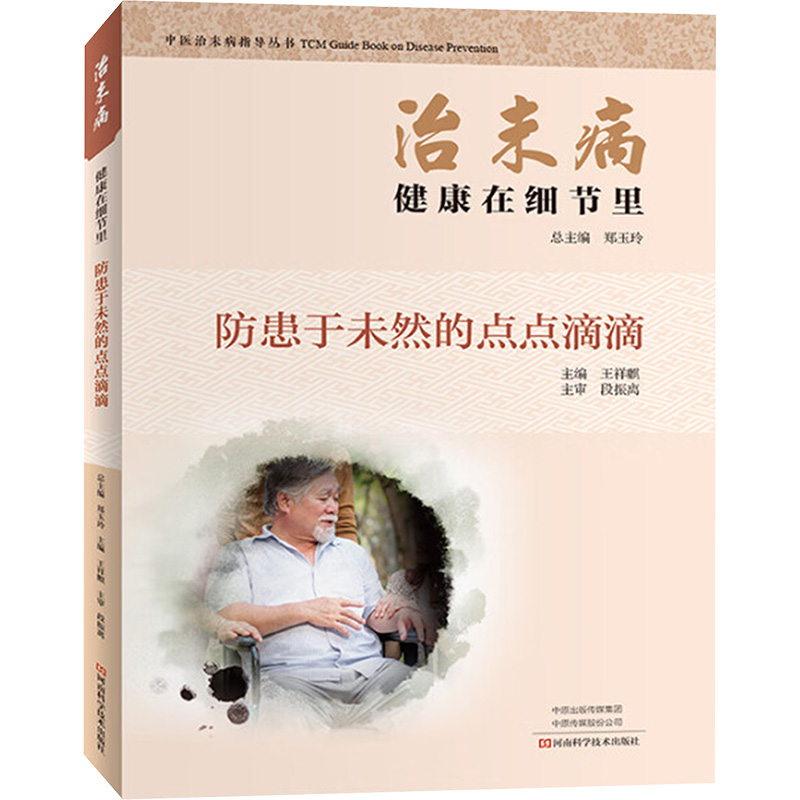  治未病 健康在细节里 防患于未然的点点滴滴 
