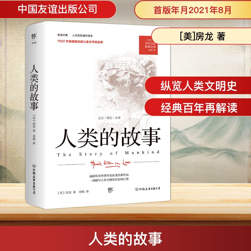  人类的故事 房龙经典人文历史通识读本，一部从头描写人类文明史的宏伟巨著，兼具人文情怀与理想主义的人类成长史！从动物到上帝，听房龙讲人类的历史！ 