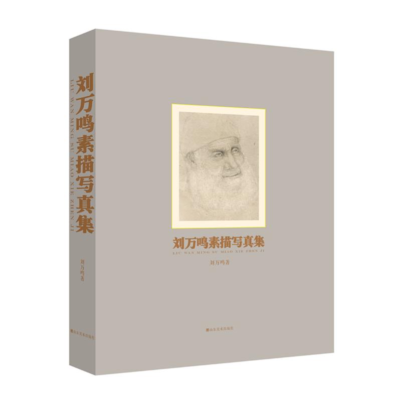  刘万鸣素描写真集 