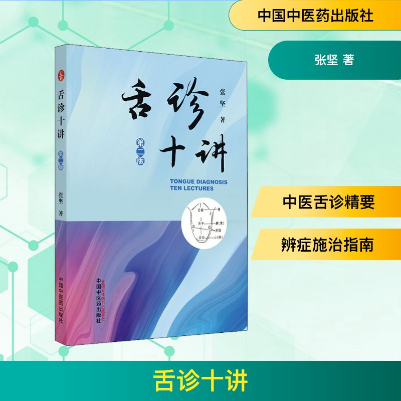  舌诊十讲 第2版 
