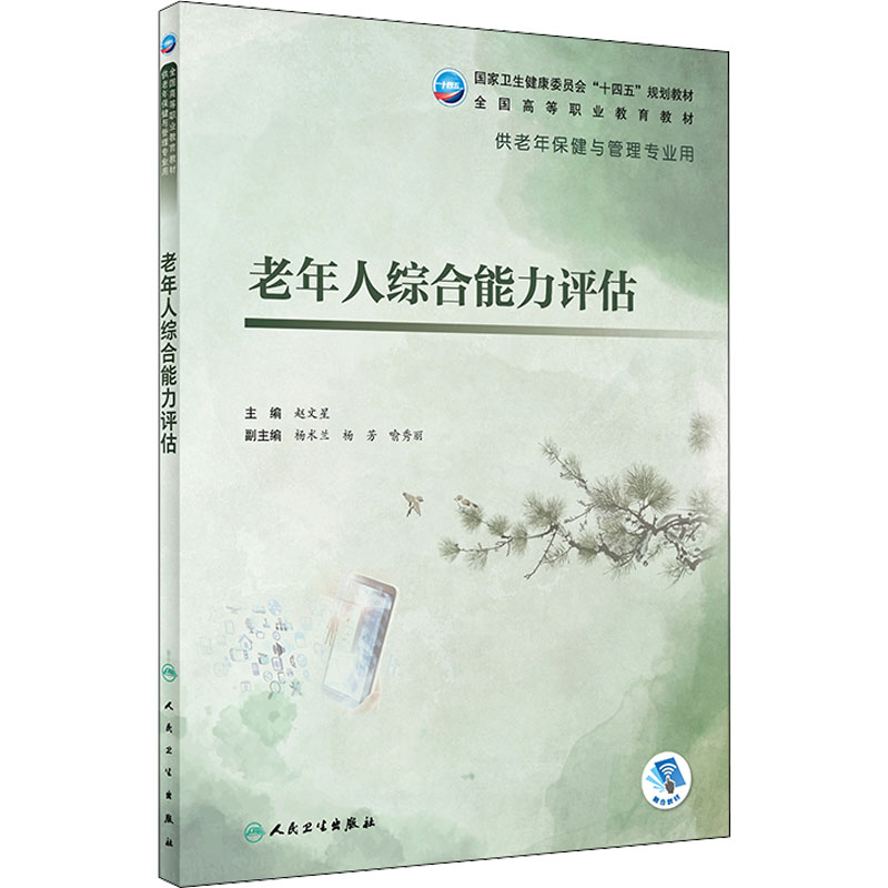  老年人综合能力评估 