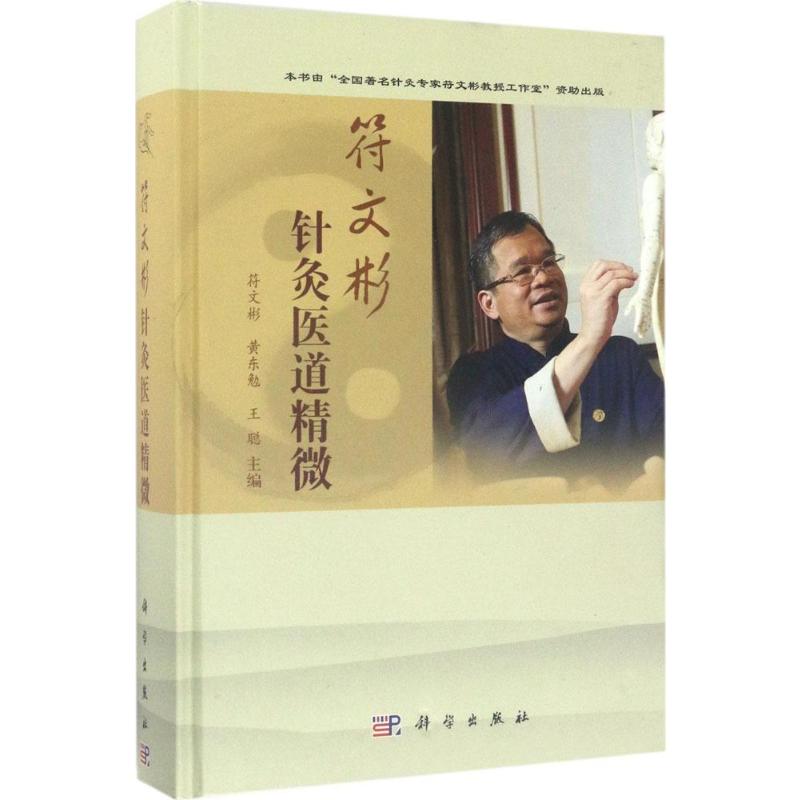  【预售】符文彬针灸医道精微 