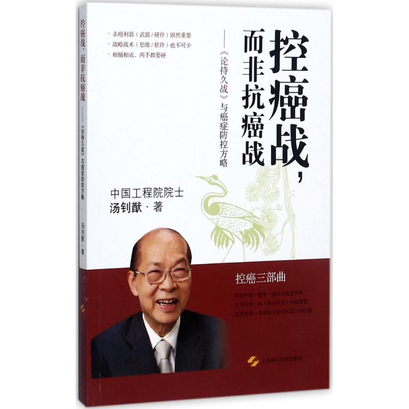  控癌战,而非抗癌战：《论持久战》与癌症防控方略 控癌三部曲之三，《论持久战》光辉文献指导肿瘤防治的重大应用，首倡有中国特色控癌战略和控癌之路 