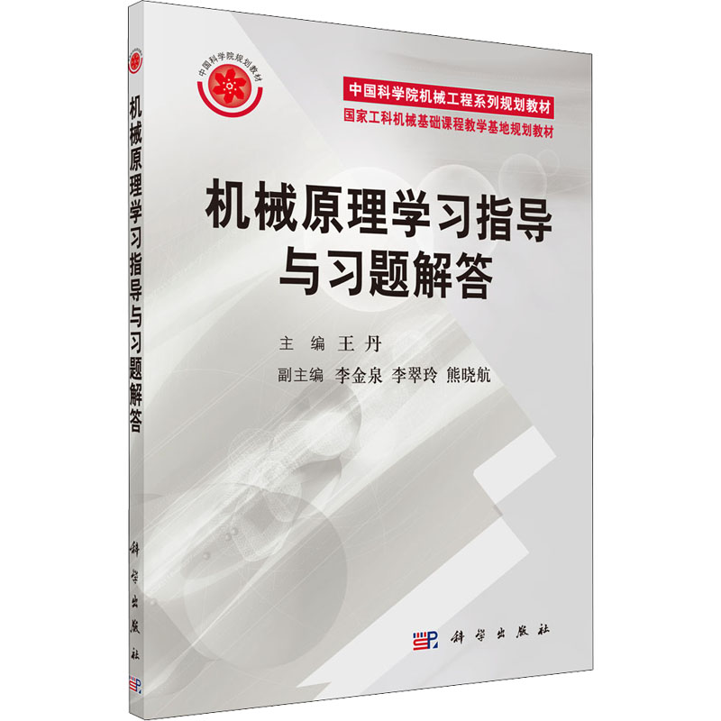  机械原理学习指导与习题解答 