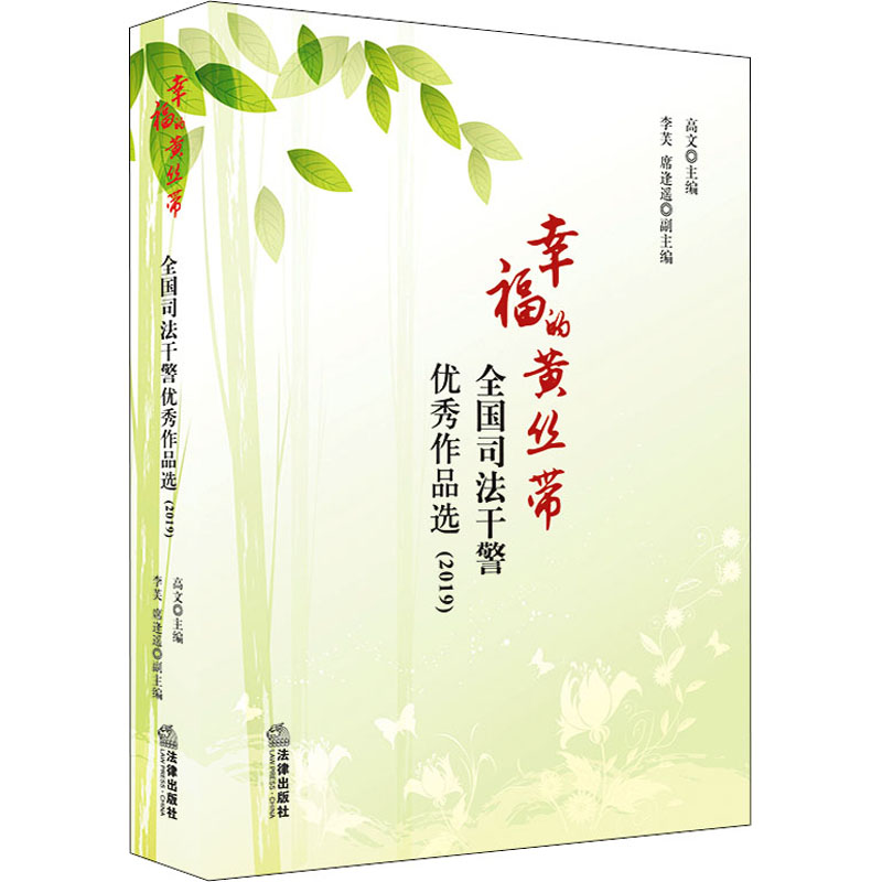  幸福的黄丝带 全国司法干警优秀作品选(2019) 