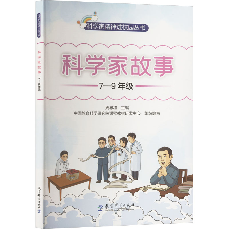  科学家故事 7-9年级 双色版 