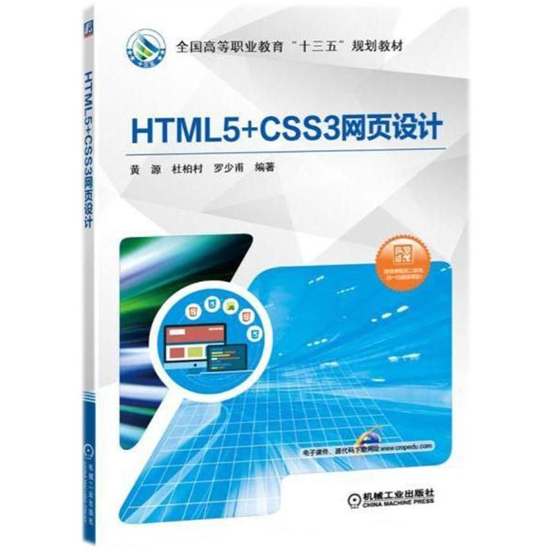  HTML5+CSS3网页设计 提供重难点二维码微课视频 