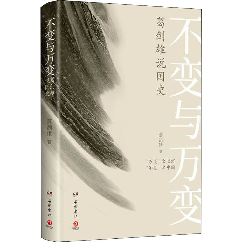  不变与万变 葛剑雄说国史 