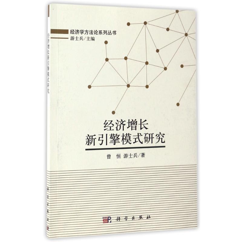 经济增长新引擎模式研究 