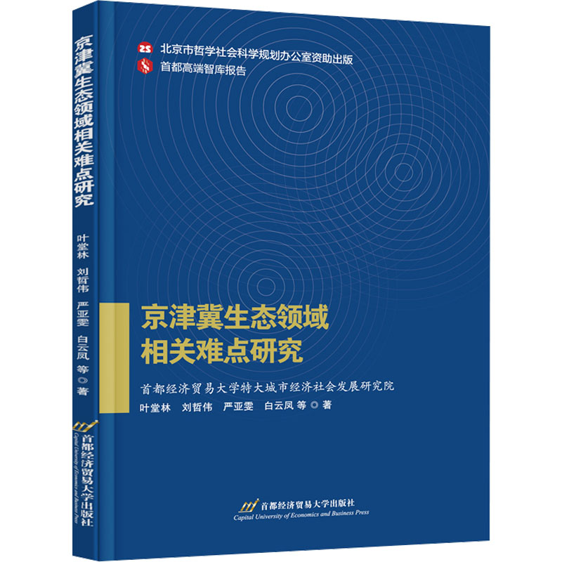  京津冀生态领域相关难点研究 