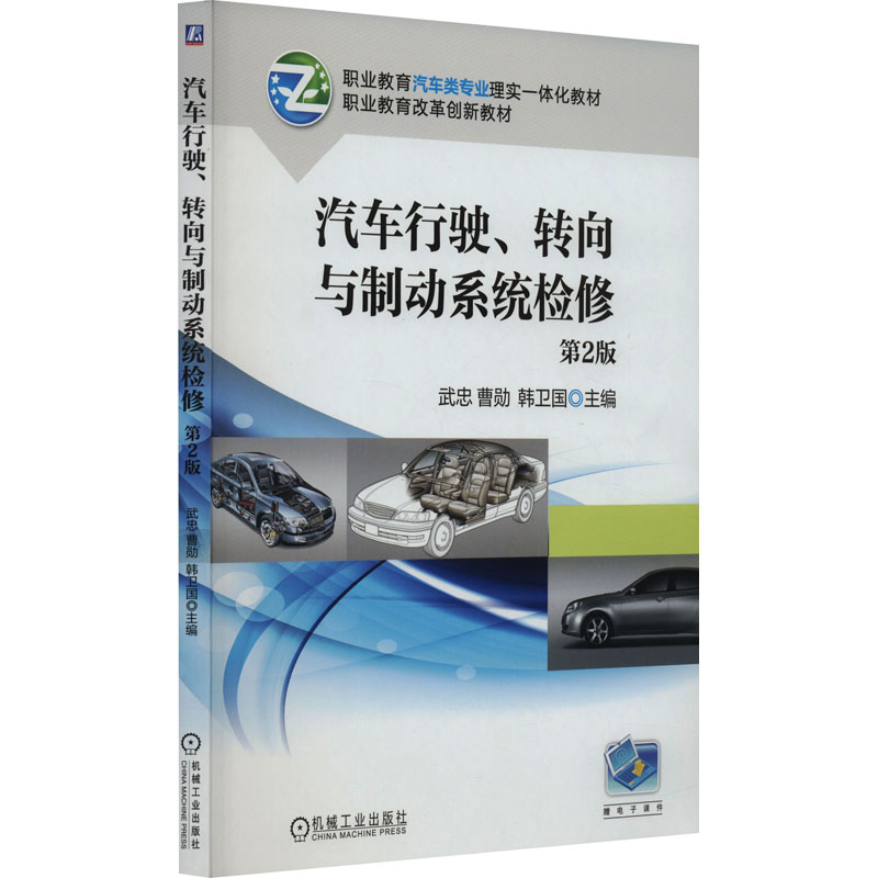  汽车行驶、转向与制动系统检修 第2版 汽车行驶、转向与制动系统检修 全彩色 