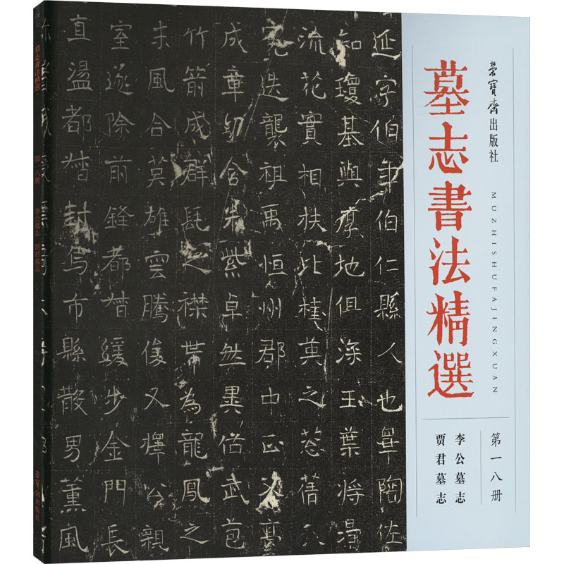  墓志书法精选 第18册 李公墓志 贾君墓志 