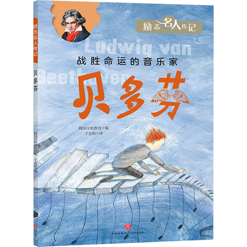  励志名人传记•贝多芬 