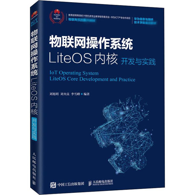  物联网操作系统LiteOS内核开发与实践 华为物联网平台官方指定教材 
