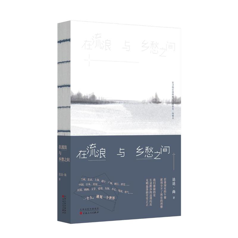  在流浪与乡愁之间 