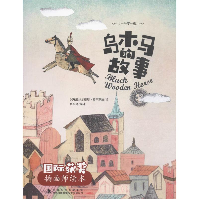  靠前获奖插画师绘本•乌木马的故事 