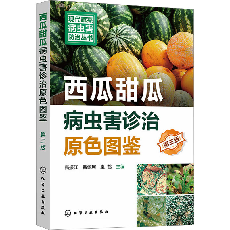  西瓜甜瓜病虫害诊治原色图鉴 第3版 蔬菜病虫害防治经典丛书，西瓜甜瓜病虫害防治畅销书再版，农科院专家团队撰写，新型生物菌剂绿色防控。 