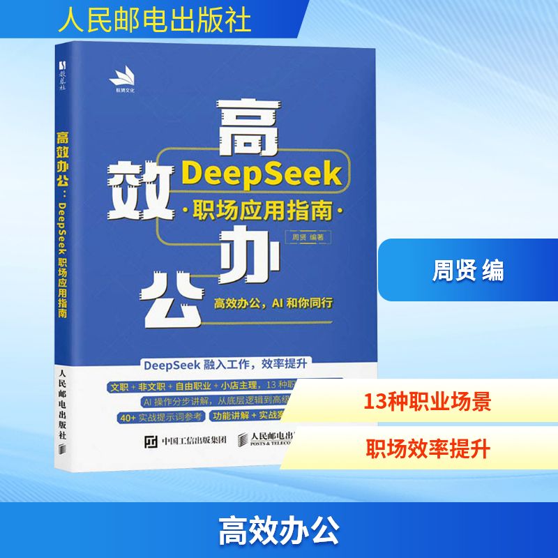  高效办公 DeepSeek职场应用指南 覆盖13种职业实战场景，从底层逻辑讲解应用技巧，让DeepSeek融入真实工作提升效率，附赠实例教学视频。 