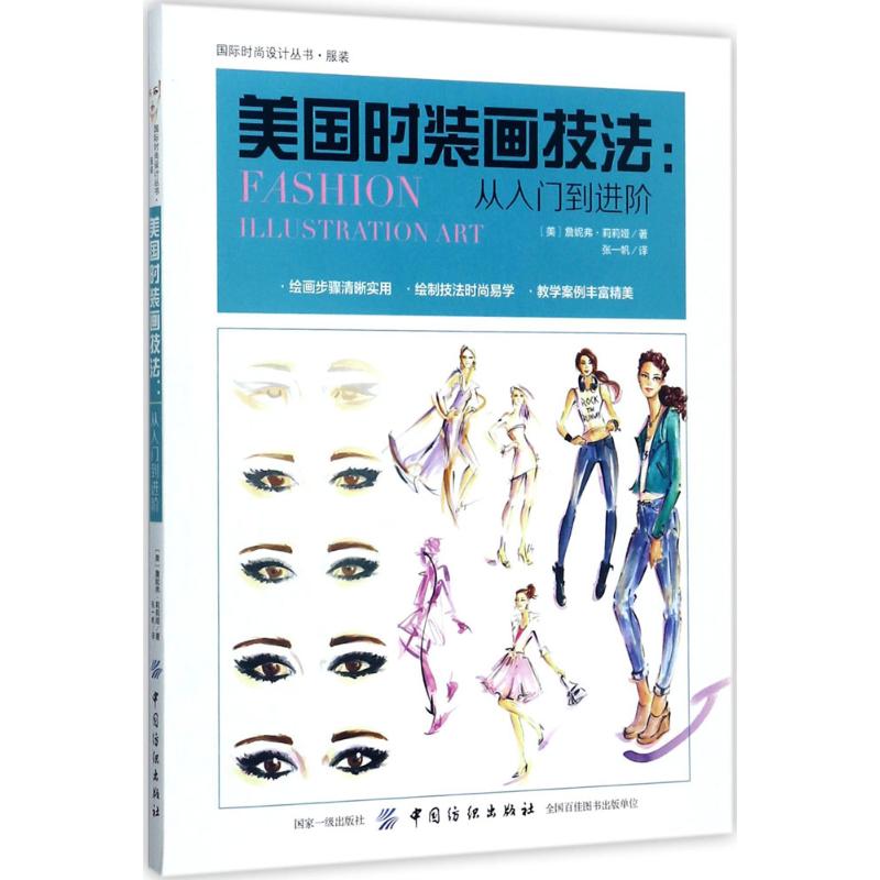  美国时装画技法：从入门到进阶 零基础轻松学，成为专业服装设计师的训练手册！ 
