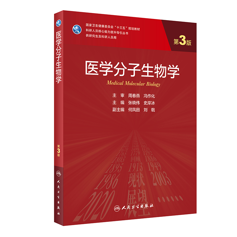 医学分子生物学(供研究生及科研人员用第3版国家卫生健康委员会十三五