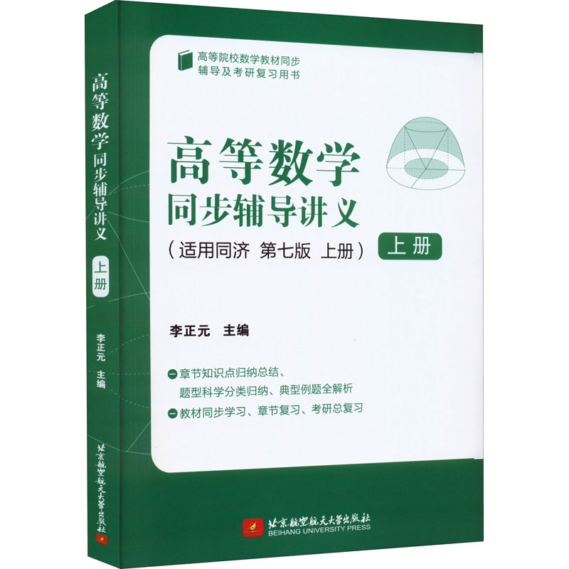  高等数学同步辅导讲义 上册 第7版 
