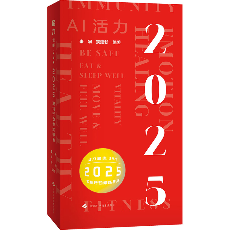  活力健康365 2025职场行动修炼手册 打卡、自测、配餐、工间操、陪练，你的身心数据会一天比一天亮眼 