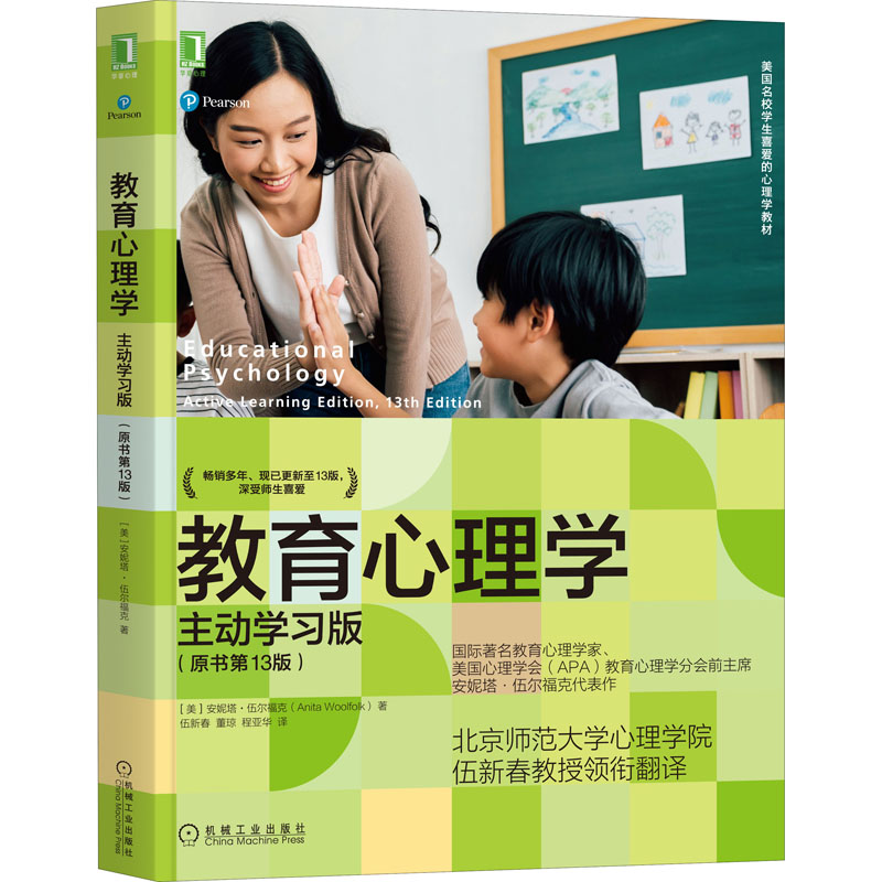  教育心理学 主动学习版(原书第13版) 全球名校学生喜爱的心理学教材，心理学、教育学学生、教育工作者和家长适用，涵盖儿童发展、认知、学习、动机、教学等方面研究的应用。北京师范大学伍新春教授领衔翻译 