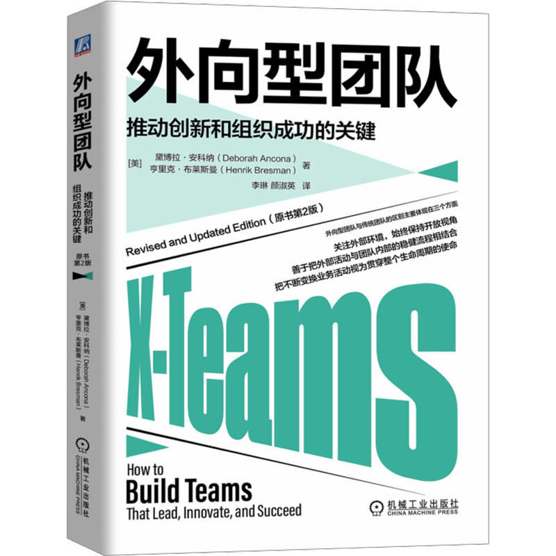  外向型团队 推动创新和组织成功的关键(原书第2版) 