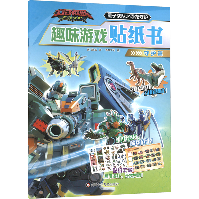  量子战队之恐龙守护趣味游戏贴纸书 守护篇 
