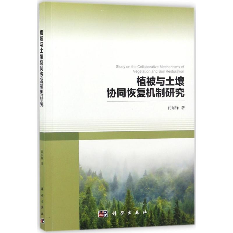  植被与土壤协同恢复机制研究 