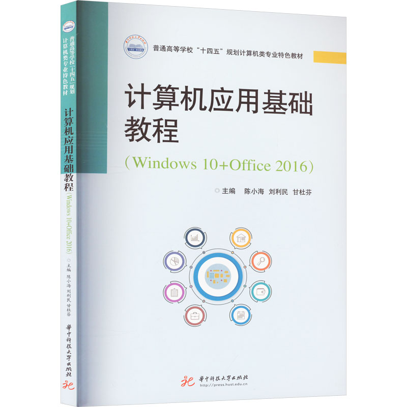 计算机应用基础教程(Windows 10+Office 2016) 