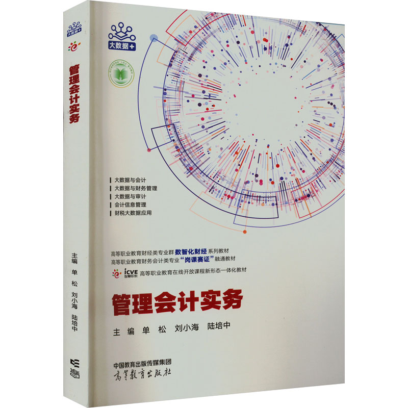  管理会计实务 